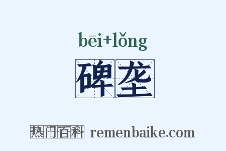 碑垄是什么意思的图片
